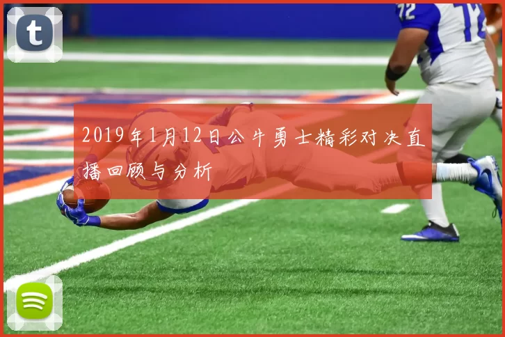 2019年1月12日公牛勇士精彩对决直播回顾与分析