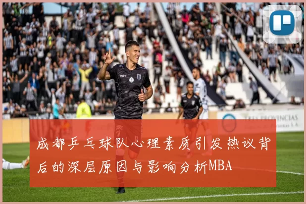 成都乒乓球队心理素质引发热议背后的深层原因与影响分析MBA