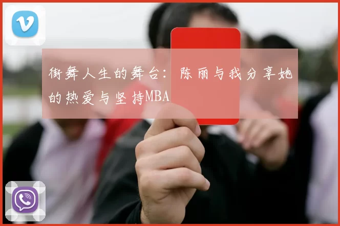 街舞人生的舞台：陈丽与我分享她的热爱与坚持MBA