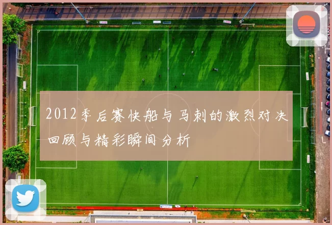 2012季后赛快船与马刺的激烈对决回顾与精彩瞬间分析