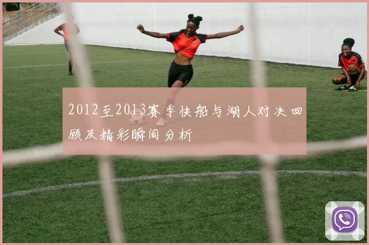 2012至2013赛季快船与湖人对决回顾及精彩瞬间分析