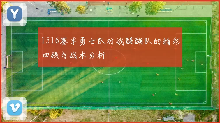 1516赛季勇士队对战醍醐队的精彩回顾与战术分析