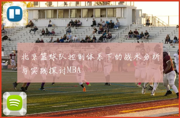 北京篮球队控制体系下的战术分析与实践探讨MBA