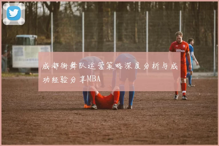 成都街舞队运营策略深度分析与成功经验分享MBA