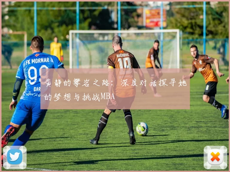 黄静的攀岩之路：深度对话探寻她的梦想与挑战MBA