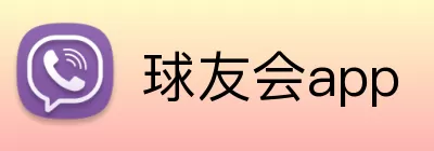 球友会app logo